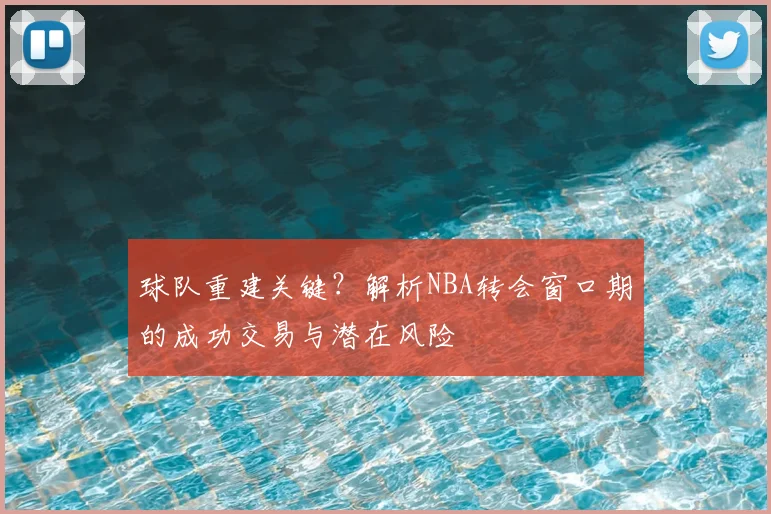 球队重建关键？解析NBA转会窗口期的成功交易与潜在风险