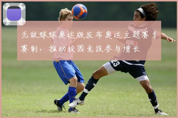 无敌球球奥运版发布奥运主题赛季赛制，推动校园竞技参与增长