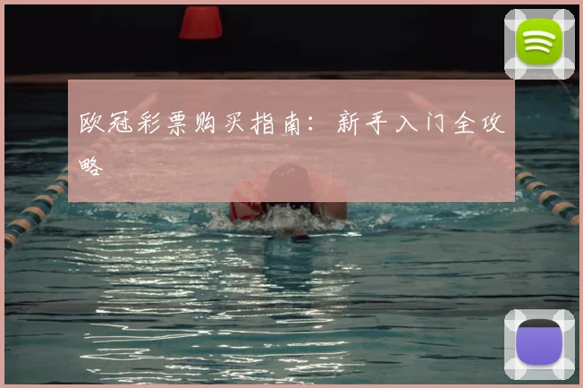 欧冠彩票购买指南：新手入门全攻略