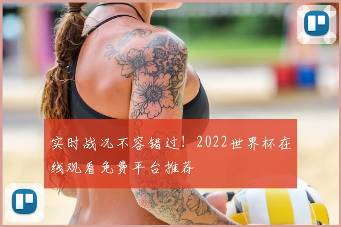 实时战况不容错过！2022世界杯在线观看免费平台推荐