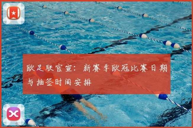 欧足联官宣：新赛季欧冠比赛日期与抽签时间安排