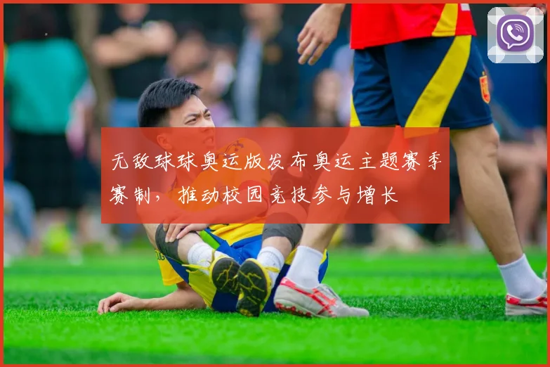 无敌球球奥运版发布奥运主题赛季赛制，推动校园竞技参与增长